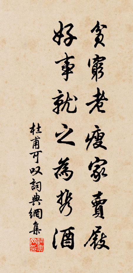 杜甫贫穷老瘦家卖屐,好事就之为携酒书法作品欣赏