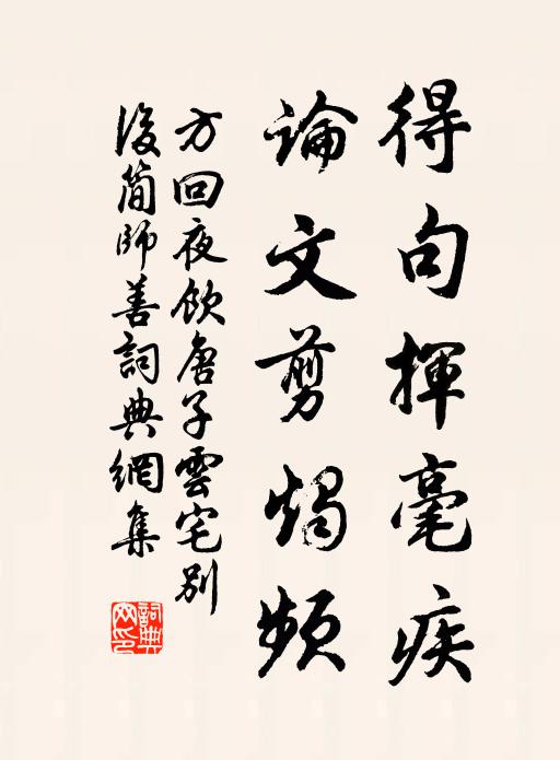 方回得句挥毫疾，论文剪烛频书法作品欣赏