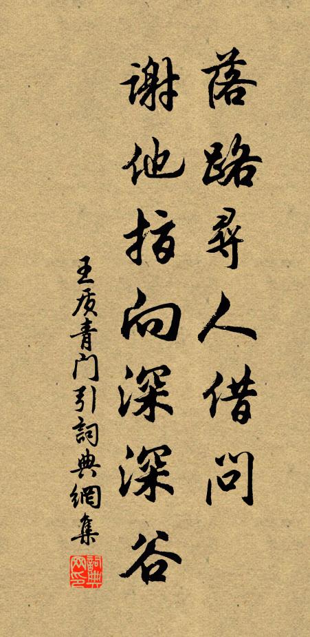 王质落路寻人借问，谢他指向深深谷书法作品欣赏