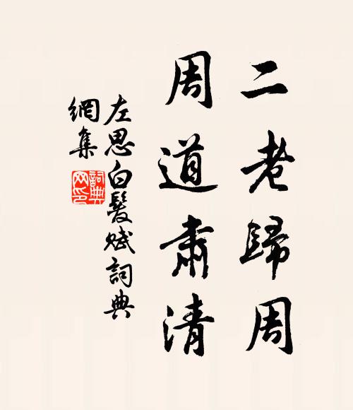 左思二老归周，周道肃清书法作品欣赏