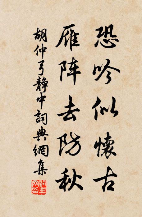 胡仲弓恐吟似怀古，雁阵去防秋书法作品欣赏
