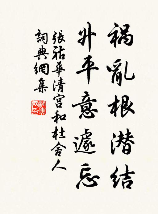 张祜祸乱根潜结,升平意遽忘书法作品欣赏