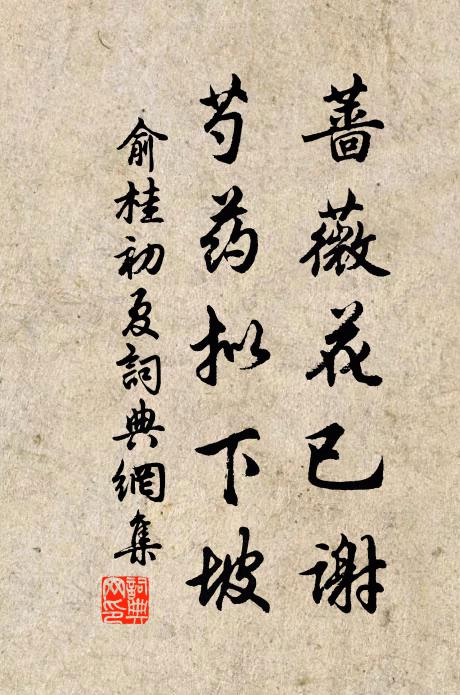 俞桂蔷薇花已谢，芍药拟下坡书法作品欣赏