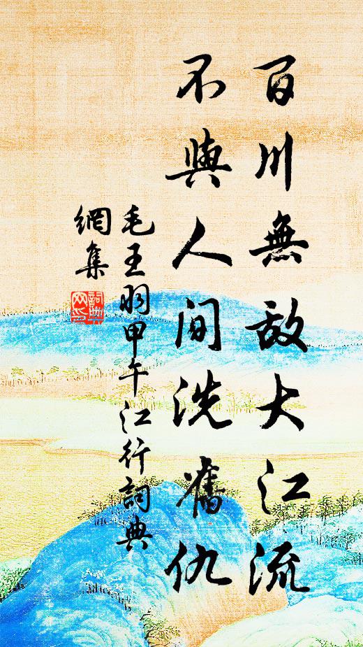 毛(王羽)百川无敌大江流，不与人间洗旧仇书法作品欣赏