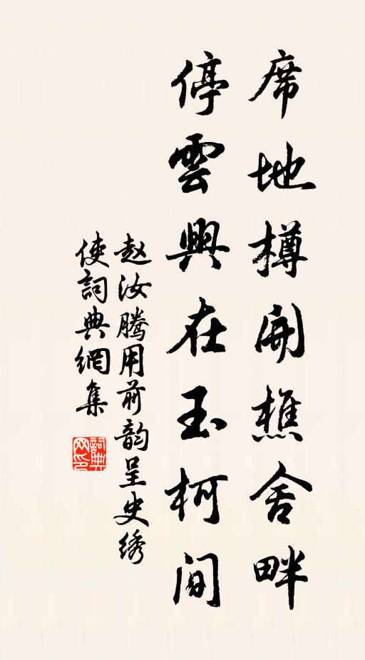 赵汝腾席地樽开樵舍畔，停云兴在玉柯间书法作品欣赏