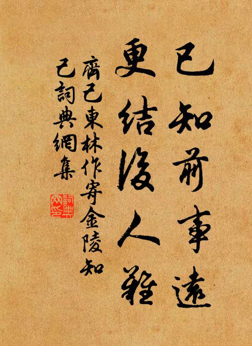 齐己已知前事远，更结后人难书法作品欣赏