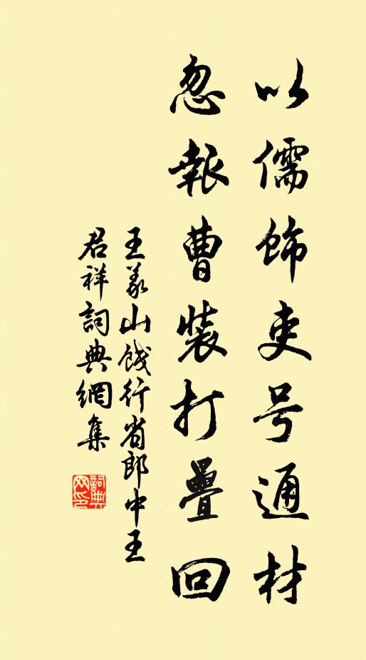 王义山以儒饰吏号通材，忽报曹装打叠回书法作品欣赏