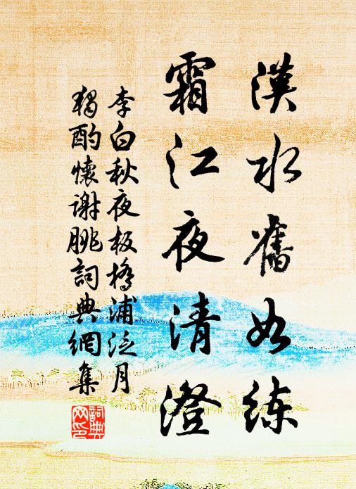 李白汉水旧如练，霜江夜清澄书法作品欣赏