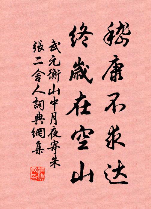 武元衡嵇康不求达，终岁在空山书法作品欣赏