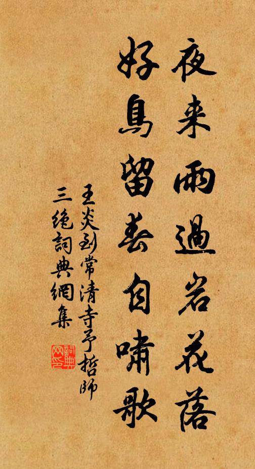 王炎夜来雨过岩花落，好鸟留春自啸歌书法作品欣赏