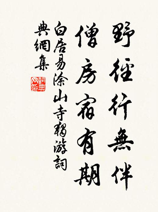 白居易野径行无伴，僧房宿有期书法作品欣赏