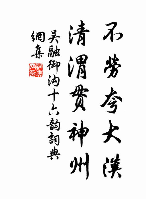 吴融不劳夸大汉，清渭贯神州书法作品欣赏