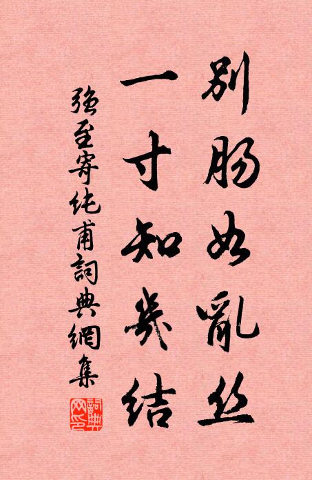 强至别肠如乱丝，一寸知几结书法作品欣赏