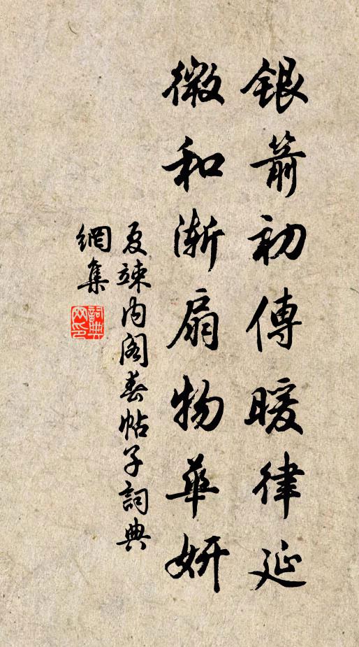 夏竦银箭初传暖律延，微和渐扇物华妍书法作品欣赏