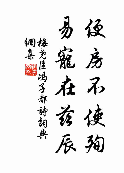 梅尧臣便房不使殉，易宠在兹辰书法作品欣赏