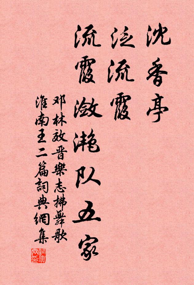 邓林沈香亭，泛流霞，流霞潋滟队五家书法作品欣赏
