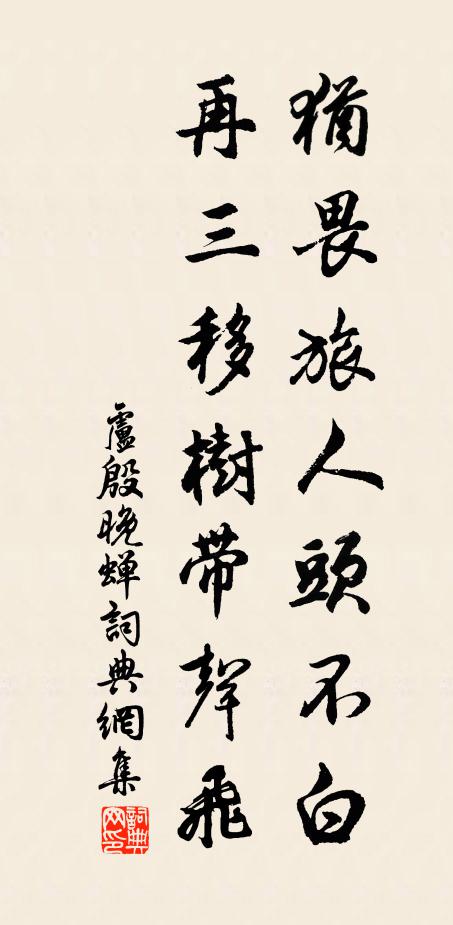 卢殷犹畏旅人头不白，再三移树带声飞书法作品欣赏