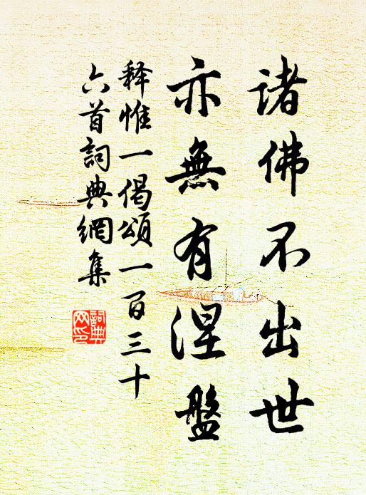 释惟一诸佛不出世，亦无有涅盘书法作品欣赏