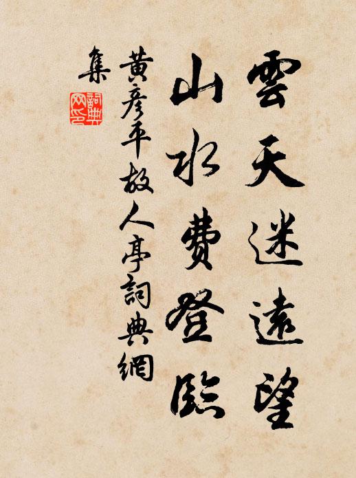 黄彦平云天迷远望，山水费登临书法作品欣赏
