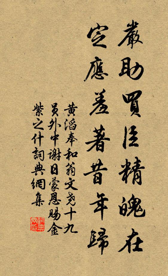 黄滔严助买臣精魄在，定应羞著昔年归书法作品欣赏