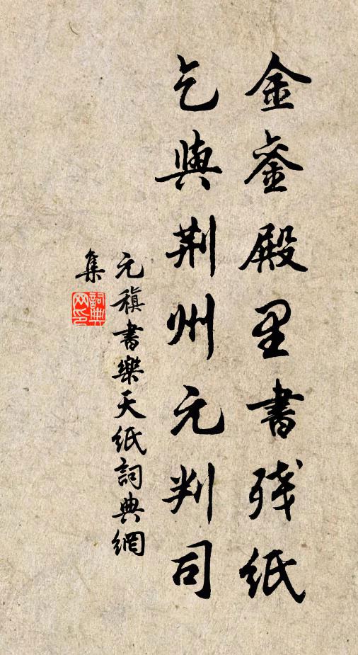 元稹金銮殿里书残纸，乞与荆州元判司书法作品欣赏