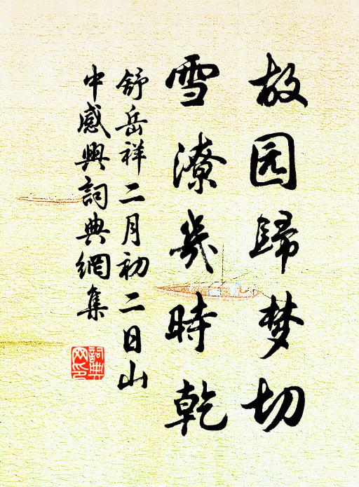 舒岳祥故园归梦切，雪潦几时乾书法作品欣赏