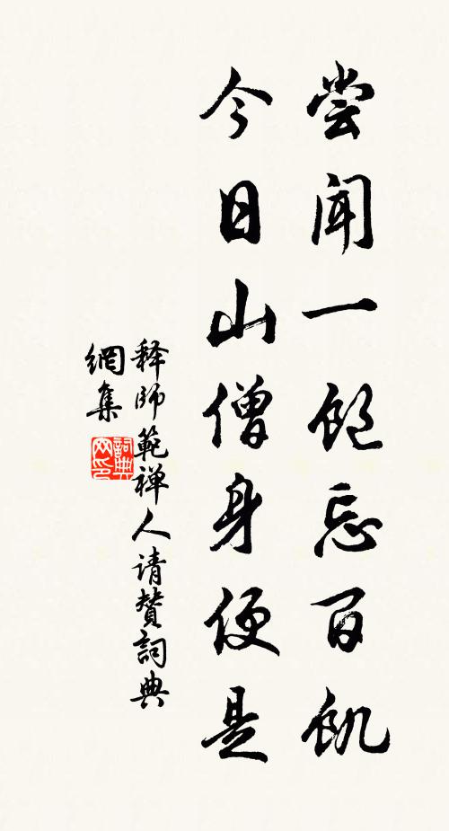 释师范尝闻一饱忘百饥，今日山僧身便是书法作品欣赏