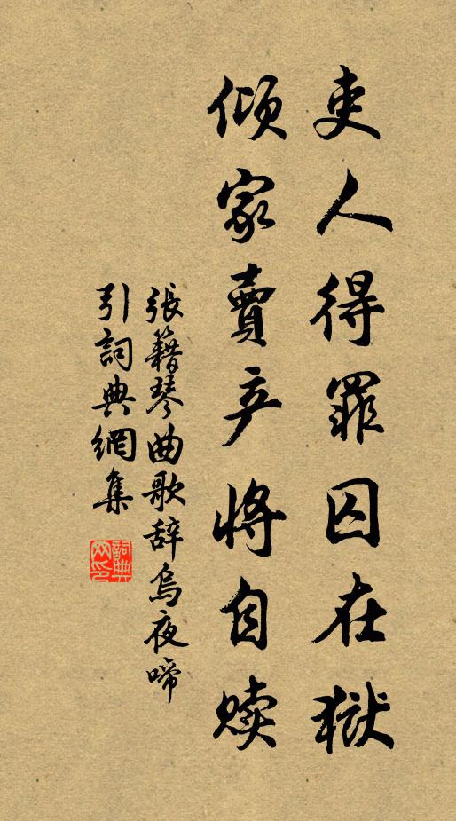 张籍吏人得罪囚在狱，倾家卖产将自赎书法作品欣赏