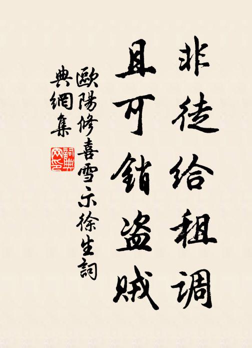 欧阳修非徒给租调，且可销盗贼书法作品欣赏