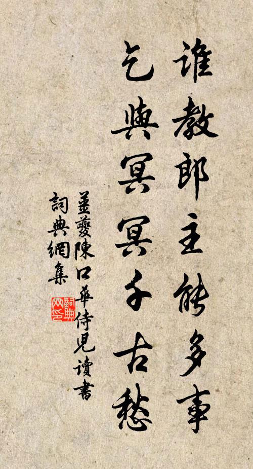 姜夔谁教郎主能多事，乞与冥冥千古愁书法作品欣赏