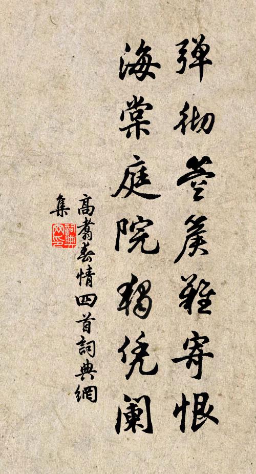 高翥弹彻箜篌难寄恨，海棠庭院独凭阑书法作品欣赏