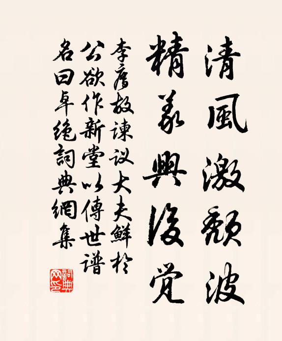 李廌清风激颓波，精义兴后觉书法作品欣赏