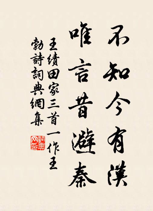 王绩不知今有汉，唯言昔避秦书法作品欣赏