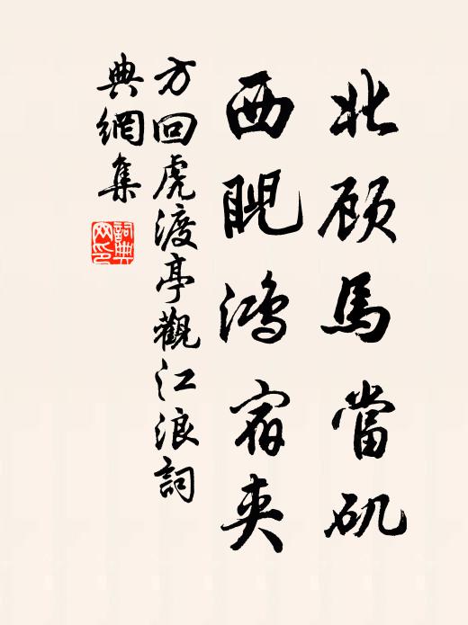 方回北顾马当矶，西睨鸿宿夹书法作品欣赏