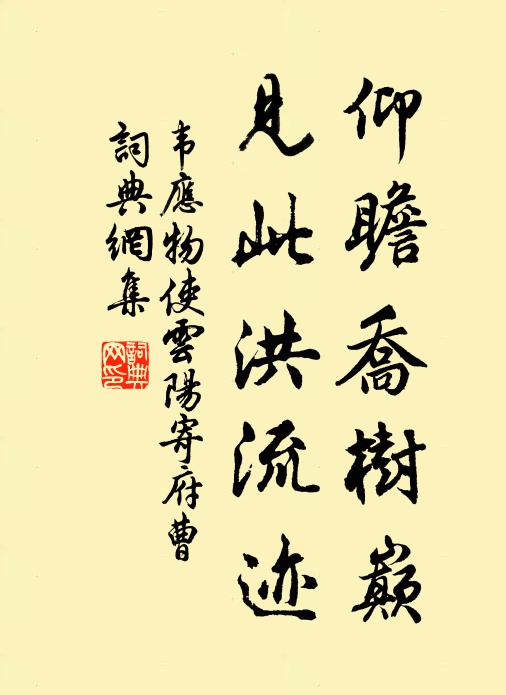 韦应物仰瞻乔树巅，见此洪流迹书法作品欣赏