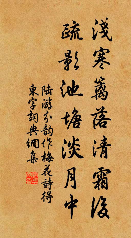 陆游浅寒篱落清霜后，疏影池塘淡月中书法作品欣赏