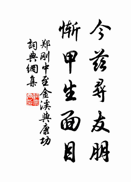 郑刚中今兹寻友朋，惭甲生面目书法作品欣赏