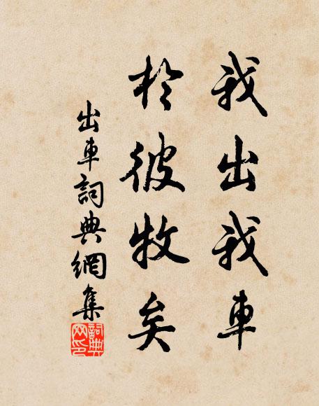 佚名我出我车,于彼牧矣书法作品欣赏