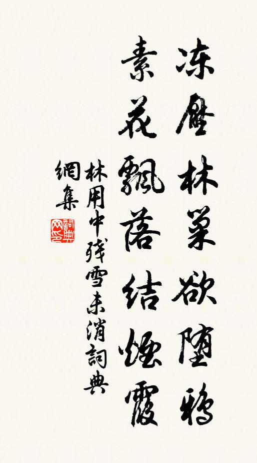 林用中冻压林巢欲堕鸦，素花飘落结烟霞书法作品欣赏