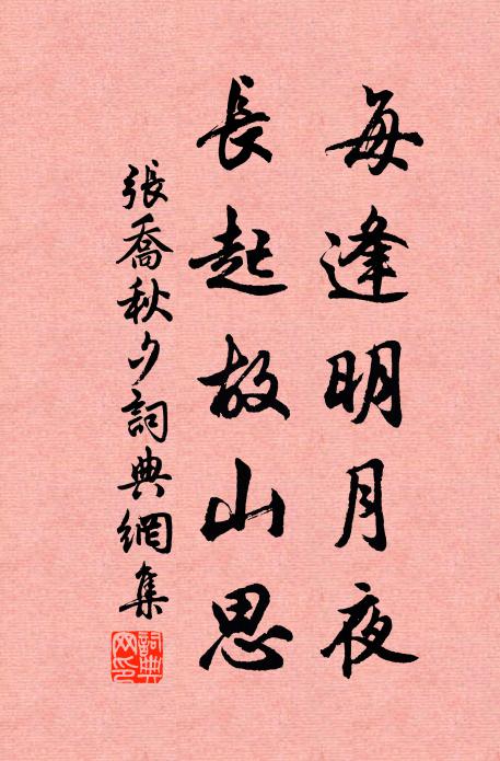 张乔每逢明月夜，长起故山思书法作品欣赏