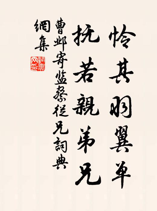 曹邺怜其羽翼单，抚若亲弟兄书法作品欣赏
