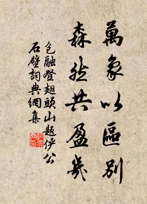 包融万象以区别，森然共盈几书法作品欣赏