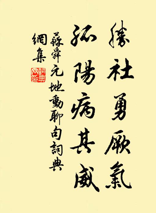 苏舜元胜社勇厥气,孤阳病其威书法作品欣赏