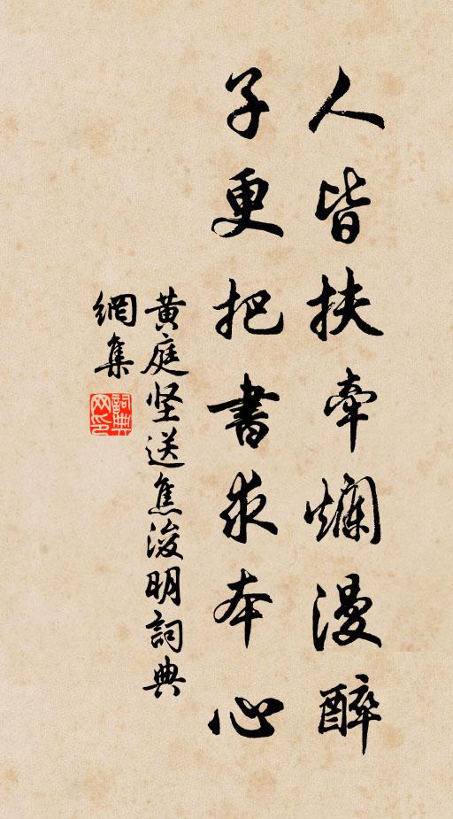 黄庭坚人皆扶牵烂漫醉,子更把书求本心书法作品欣赏