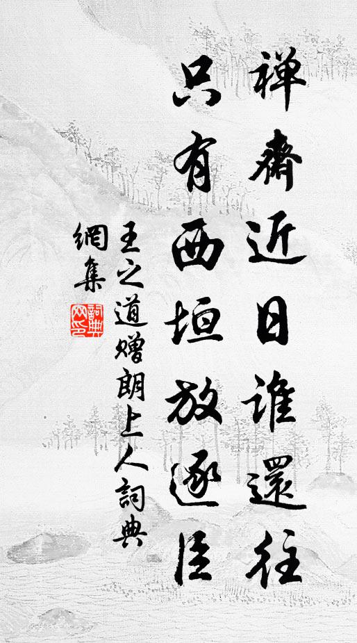 王之道禅斋近日谁还往，只有西垣放逐臣书法作品欣赏