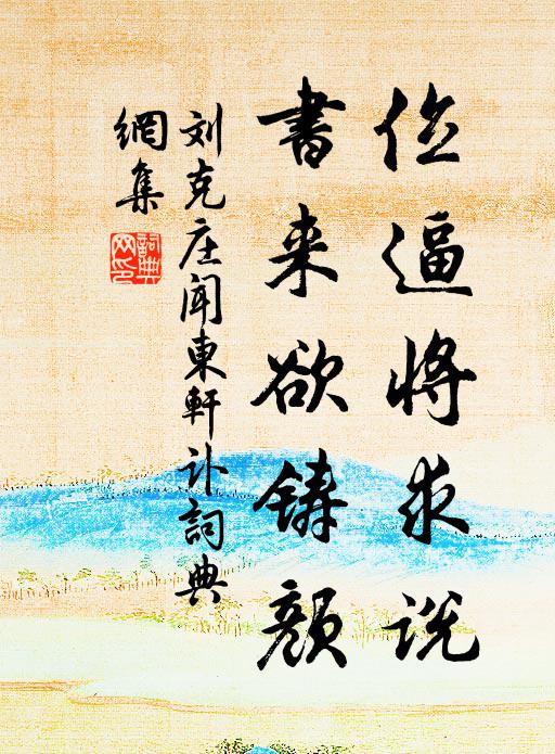 刘克庄位逼将求说，书来欲铸颜书法作品欣赏