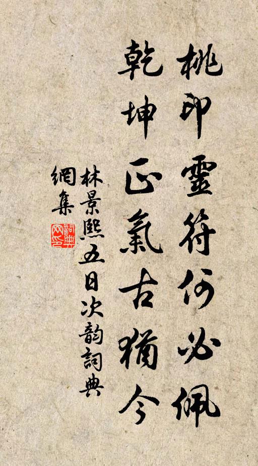 林景熙桃印灵符何必佩，乾坤正气古犹今书法作品欣赏