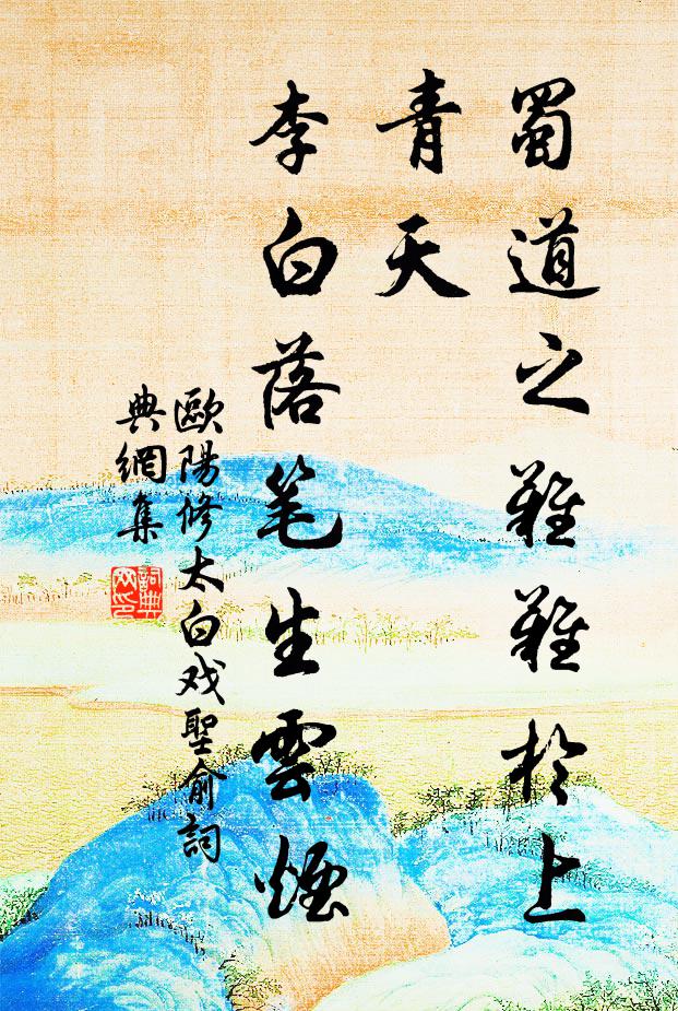 欧阳修蜀道之难难於上青天，李白落笔生云烟书法作品欣赏