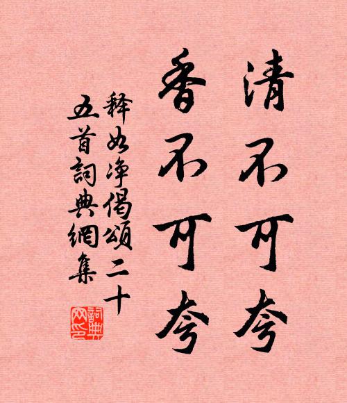 释如净清不可夸，香不可夸书法作品欣赏