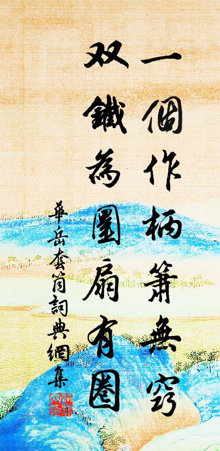 华岳一个作柄箫无窍，双铁为圜扇有圈书法作品欣赏